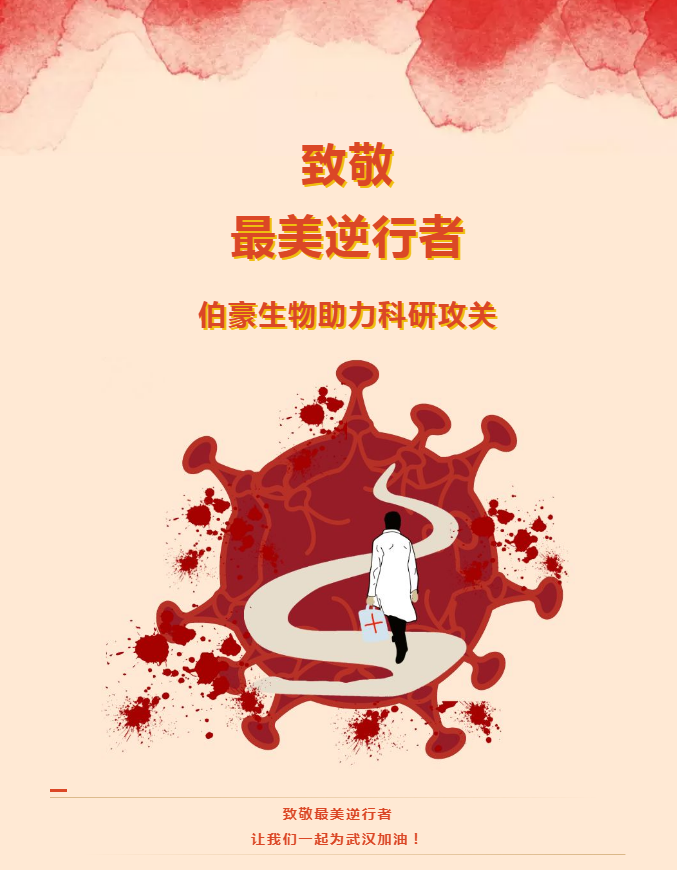 伯豪生物助力科研攻關！