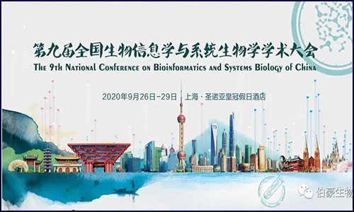 盛大召開 | 伯豪生物應邀參展第九屆全國生物信息學與系統(tǒng)生物學學術(shù)大會