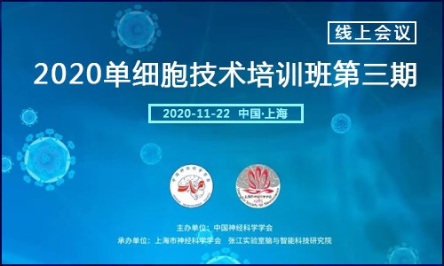線上會議 |2020 單細胞技術(shù)培訓班第三期