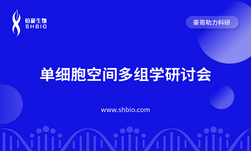 視頻合集 | 單細(xì)胞空間多組學(xué)研討會(huì)