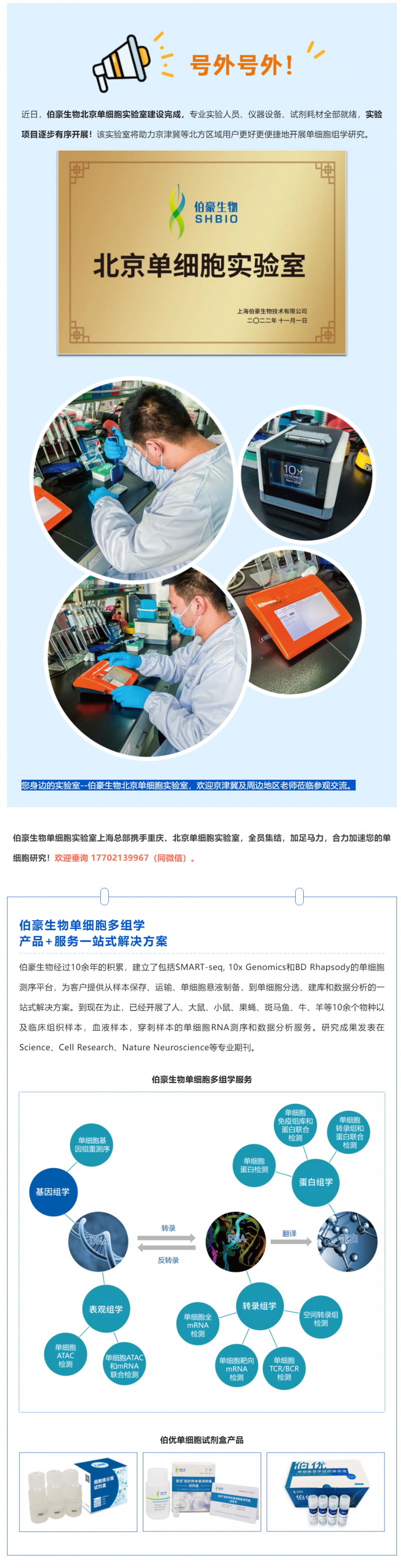 號(hào)外號(hào)外！伯豪生物北京單細(xì)胞實(shí)驗(yàn)室正式運(yùn)行