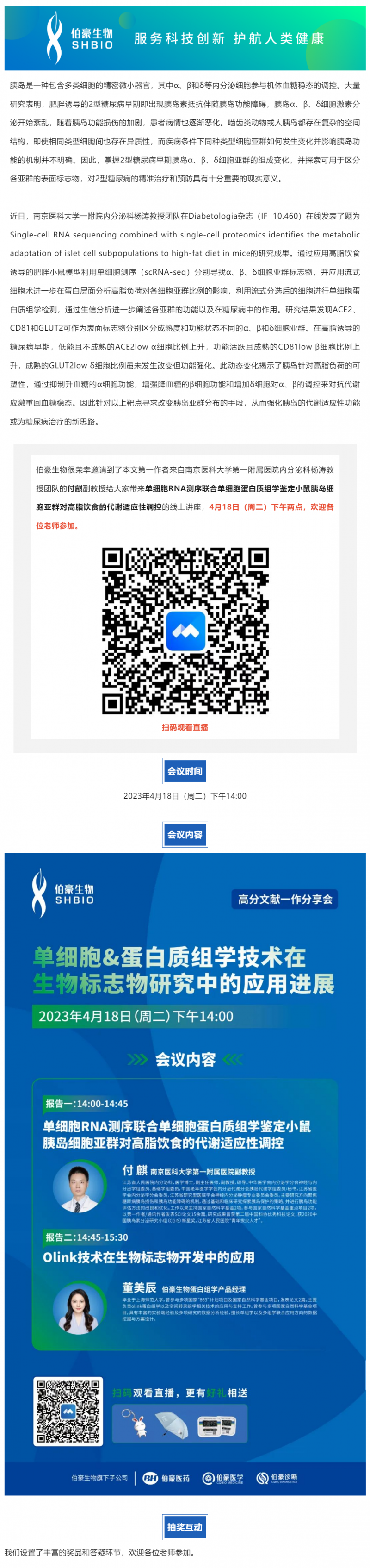 2023-04-18 明日開講_單細胞 & 蛋白質組學技術在生物標志物研究中的應用進展