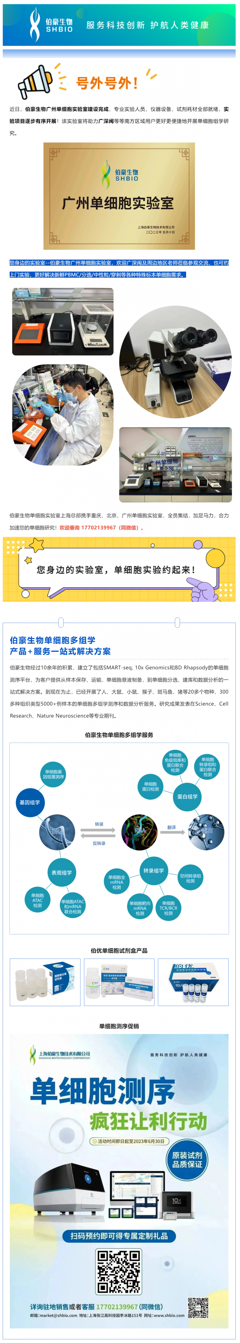 號(hào)外號(hào)外！伯豪生物廣州單細(xì)胞實(shí)驗(yàn)室正式運(yùn)行
