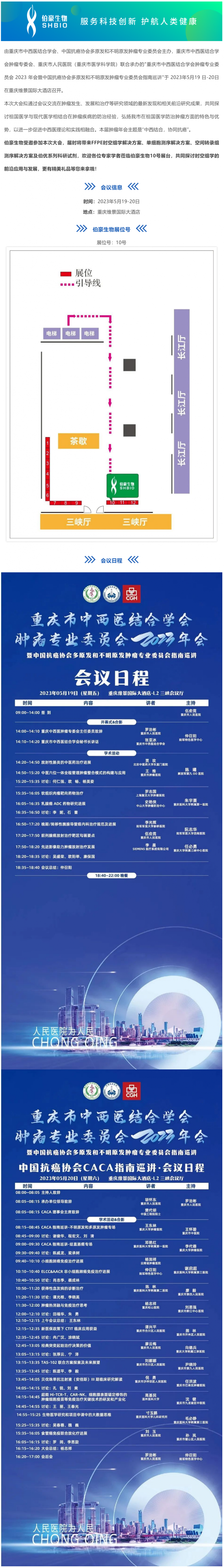 會議邀請_伯豪生物誠邀您參加重慶市中西醫(yī)結合學會腫瘤專業(yè)委員會 2023 年會