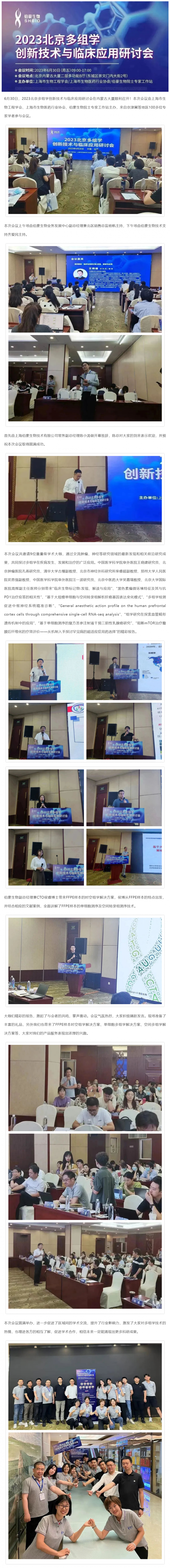 【精彩回顧】熱烈慶祝 2023 北京多組學(xué)創(chuàng)新技術(shù)與臨床應(yīng)用研討會(huì)圓滿舉辦！