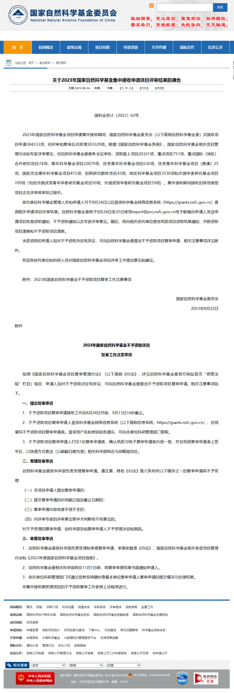 關(guān)于 2023 年國(guó)家自然科學(xué)基金集中接收申請(qǐng)項(xiàng)目評(píng)審結(jié)果的通告
