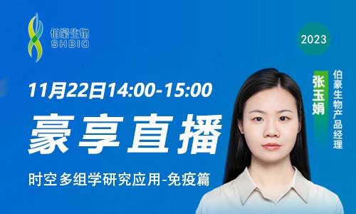 豪享直播 | 時空多組學(xué)研究應(yīng)用 - 免疫篇