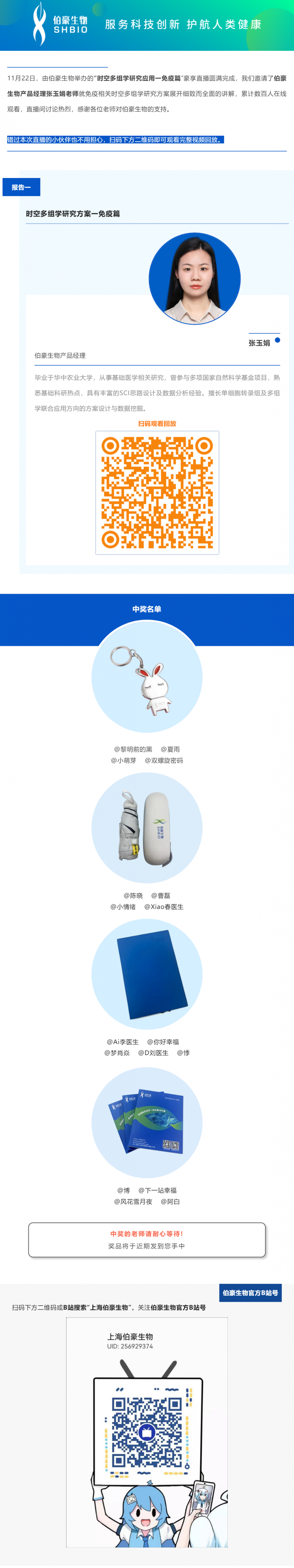 11 月 22 日，由伯豪生物舉辦的“時空多組學研究應用一免疫篇”豪享直播圓滿完成，我們邀請了伯豪生物產品經理張玉娟老師就免疫相關時空多組學研究方案展開細致而全面的講解，累計數百人在線觀看，直播間討論熱烈，感謝各位老師對伯豪生物的支持