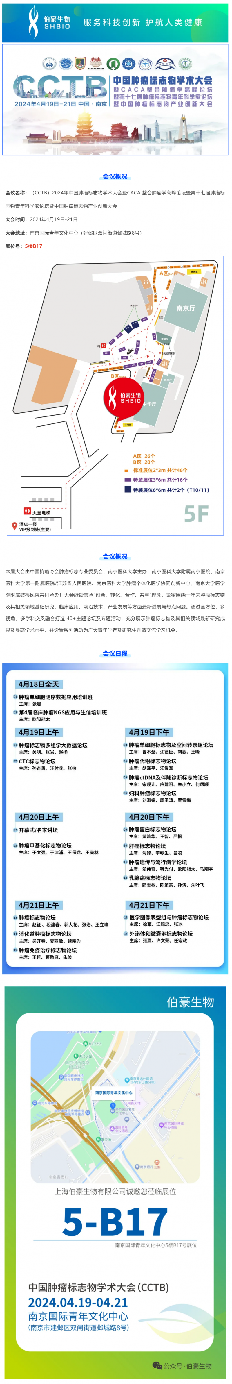 伯豪生物 | 誠邀您參加 CCTB 2024 中國腫瘤標志物學術大會（南京）
