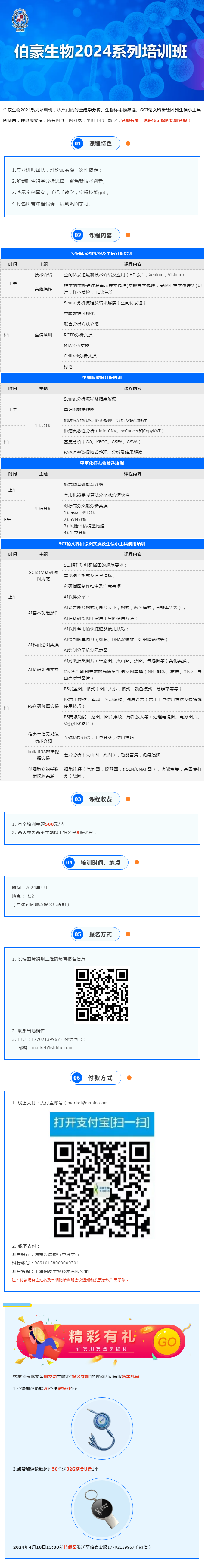 開班通知_伯豪生物 2024 系列培訓(xùn)班（北京站）開始報(bào)名啦！