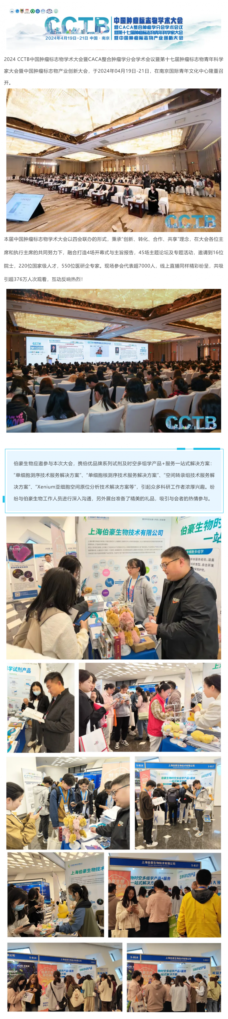 精彩回顧 | 伯豪生物應邀參展 2024 CCTB 中國腫瘤標志物學術大會