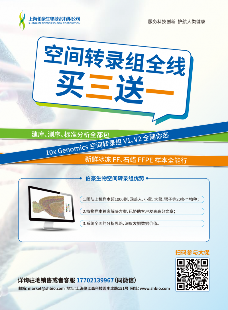 空間轉(zhuǎn)錄組測(cè)序全線買(mǎi)三送一