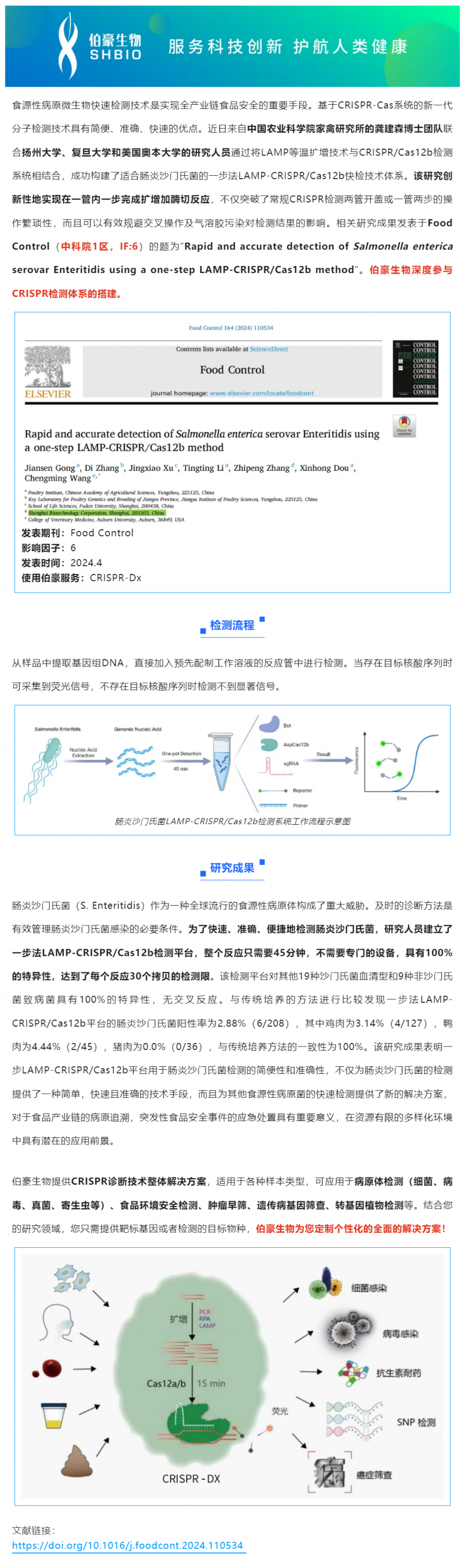 523 項目文章 _ CRISPR 快檢技術突破傳統，助力食品安全