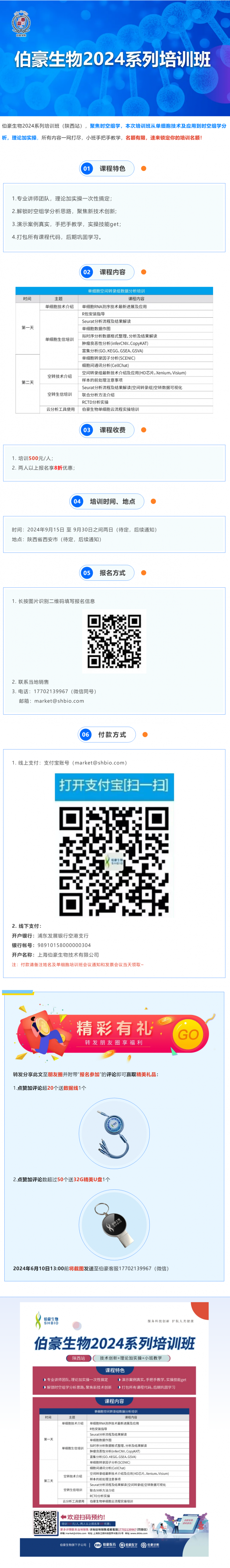 報(bào)名開啟 _ 伯豪生物 2024 系列培訓(xùn)班（陜西站）