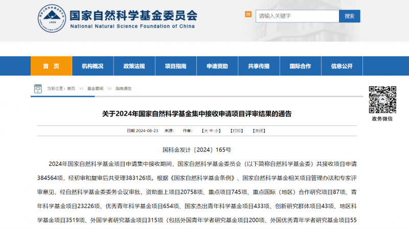 國家自然科學基金委員會官網(wǎng)公告截圖