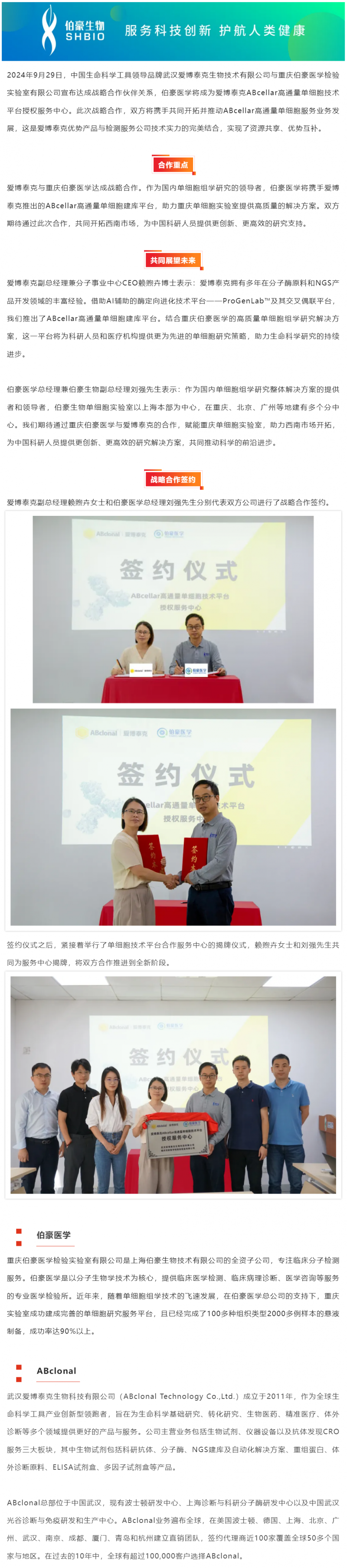 愛博泰克和伯豪醫(yī)學(xué)達(dá)成戰(zhàn)略合作！實(shí)現(xiàn)單細(xì)胞建庫(kù)服務(wù)提質(zhì)再升級(jí)