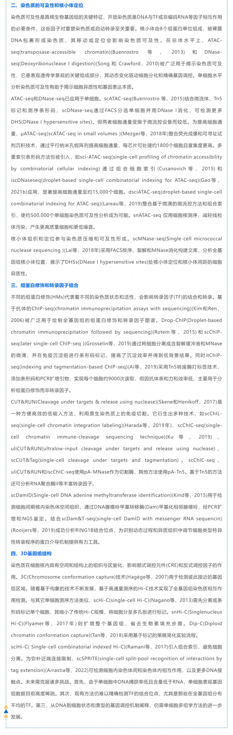 時空組學研究進展（五）| 單細胞表觀基因組測序技術(shù)、分析方法及應(yīng)用_03