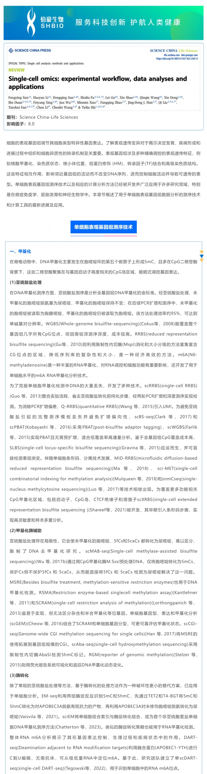 時空組學研究進展（五）| 單細胞表觀基因組測序技術(shù)、分析方法及應(yīng)用_01