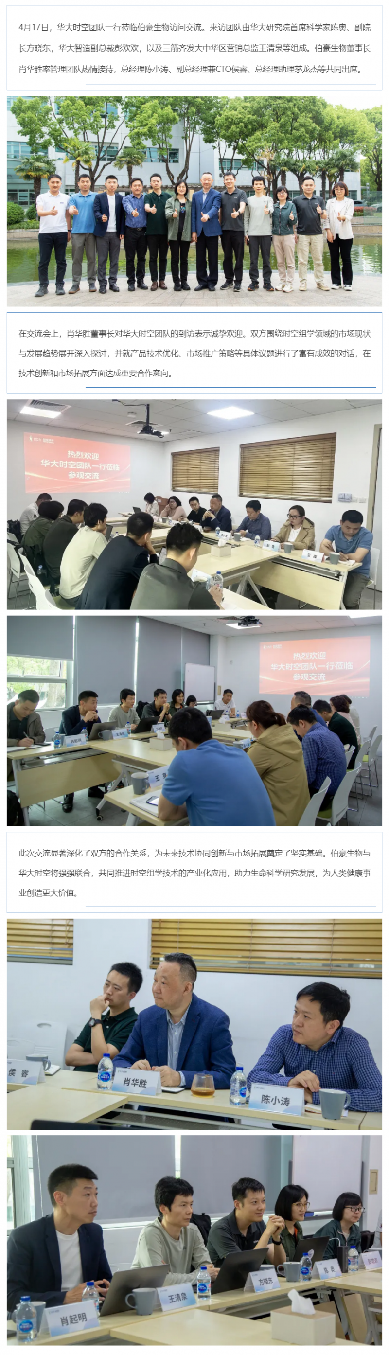 熱烈歡迎華大時(shí)空團(tuán)隊(duì)一行來訪交流