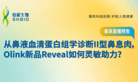 豪享直播 | 從鼻液血清蛋白組學診斷 II 型鼻息肉，Olink 新品 Reveal 如何靈敏助力？